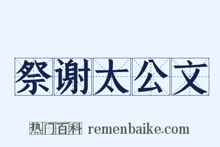 祭谢太公文是什么意思的图片